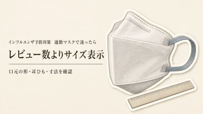 立体不織布マスクのレビュー数ランキング｜口元の空間・耳ひも・サイズで通勤用を比較