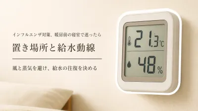 暖房を使い始める前に寝室を整える｜温湿度計の壁掛け位置と加湿器の給水動線