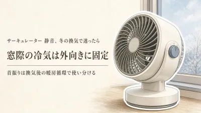 レビュー数が多いサーキュレーターを比較｜静音・首振りで冬の換気を窓際から考える