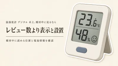温湿度計 デジタル 卓上をレビュー数順に比較｜暖房を使う部屋で見やすい表示・置き場所・電池交換