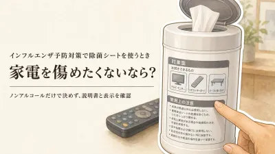 除菌シートはノンアルコールとアルコール、どちらがよい？ドアノブ・リモコンを傷めにくく拭く選び方