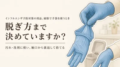 使い捨て手袋 ニトリルは掃除に必要？脱ぐ・保管まで雑にしない選び方