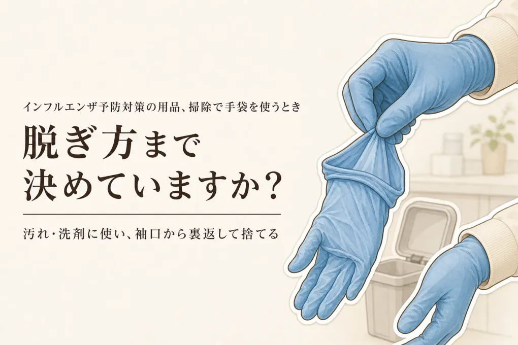 使い捨て手袋 ニトリルは掃除に必要？脱ぐ・保管まで雑にしない選び方