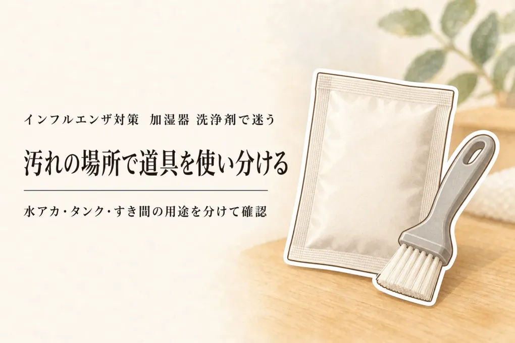 加湿器 洗浄剤をレビュー数順に比較｜クエン酸・タンク用除菌剤・掃除ブラシの使い分け