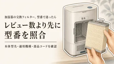 加湿器 交換フィルターをレビュー数順に比較｜純正・互換、型番と交換目安で選ぶ