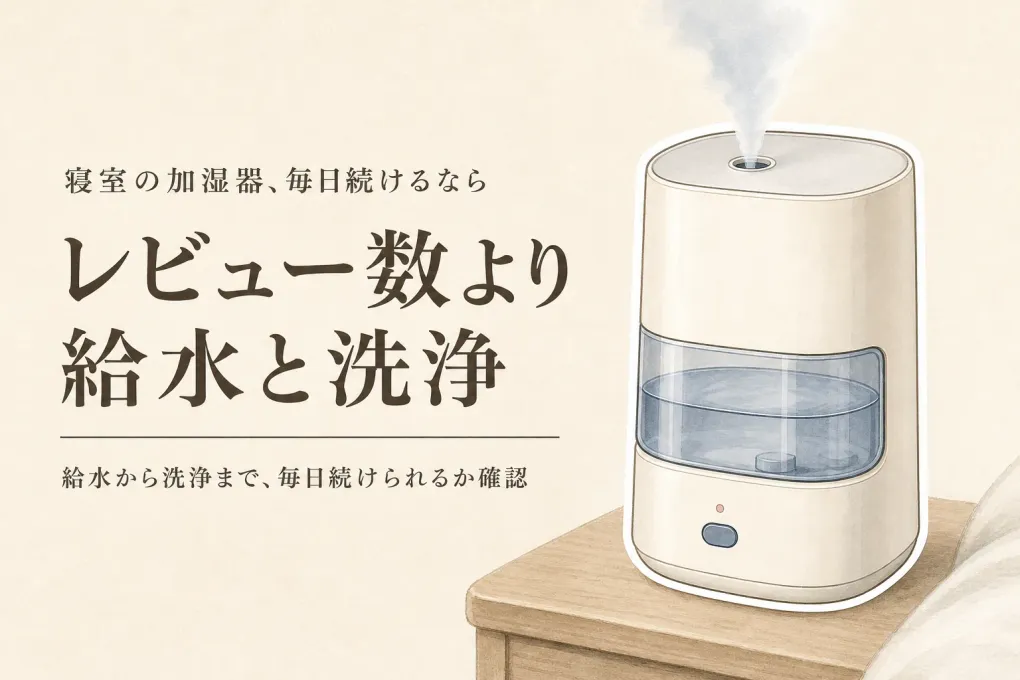 加湿器 静音・お手入れ簡単をレビュー数順に比較｜寝室で給水しやすく洗える5台