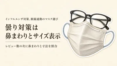ノーズワイヤー不織布マスクをレビュー数順に比較｜眼鏡の曇りと鼻まわりのサイズ表示で選ぶ