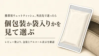 携帯用ウェットティッシュのレビュー数ランキング｜アルコール配合表示と個包装を比較