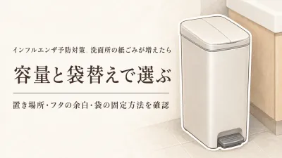 楽天でレビュー数が多い洗面所の蓋付きゴミ箱を比較｜使用済みの紙類を容量・袋替え・置き場所で選ぶ